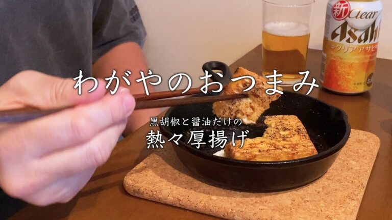 【わがやのおつまみ】黒胡椒と醤油だけの熱々厚揚げ。