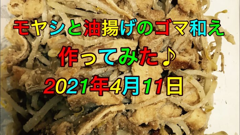 もやしと油揚げのゴマ和え、作ってみた