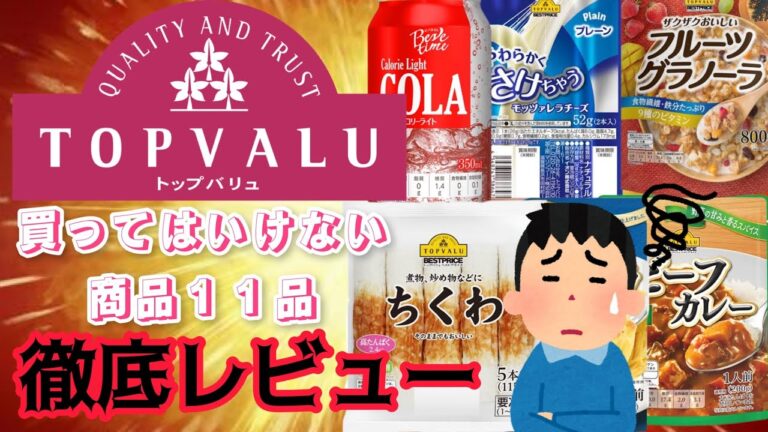 【トップバリュ】噂の１１品買ってきたぞー！