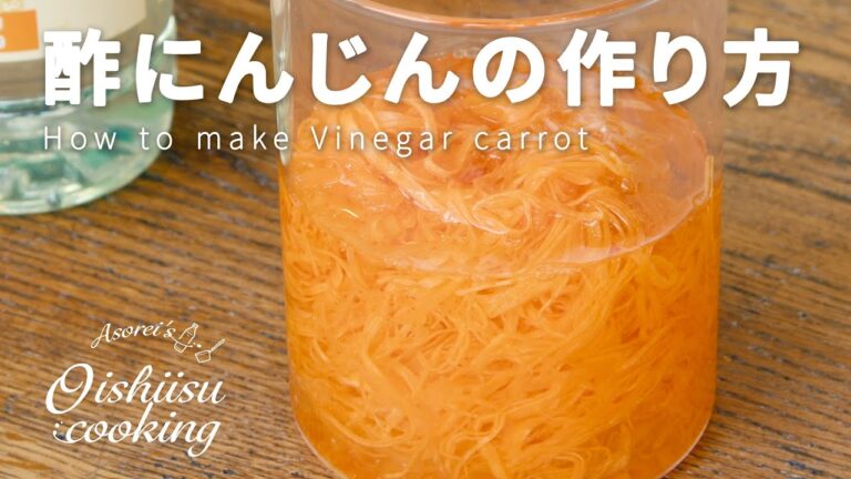 【簡単！酢にんじんの作り方】毎日食べよう！健康習慣 お酢レシピ 日本自然発酵│おいしい酢