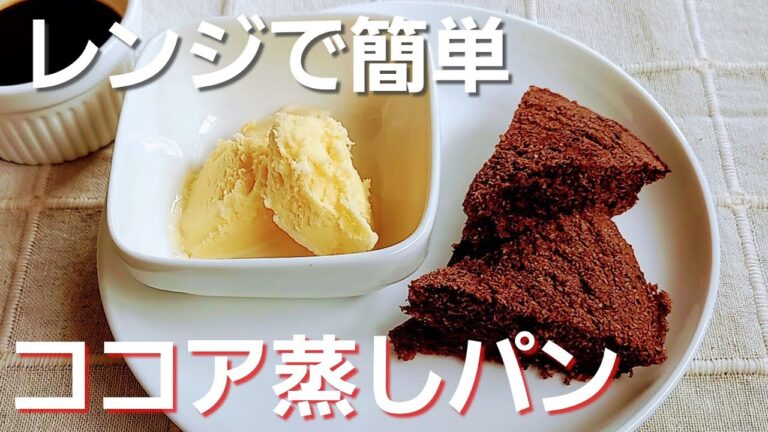 【料理】ぶきっちょ主婦がおからパウダーでココア蒸しパン作ってみた【糖質オフ】【ココアパウダー】