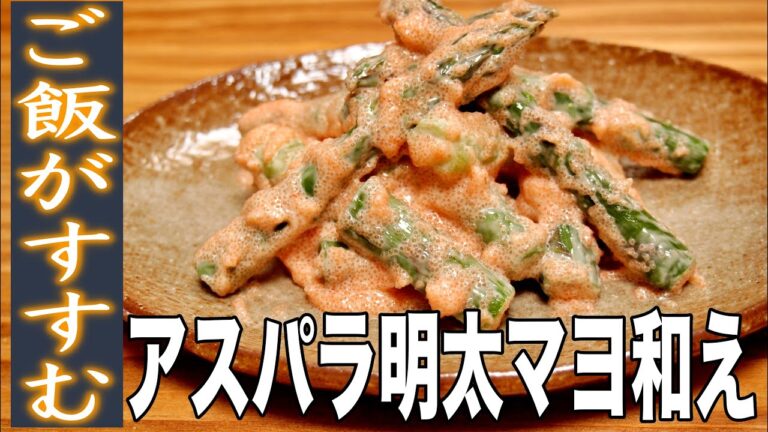 【おやじ飯】コメ泥棒！アスパラ明太マヨネーズ和え｜レシピ  作り方
