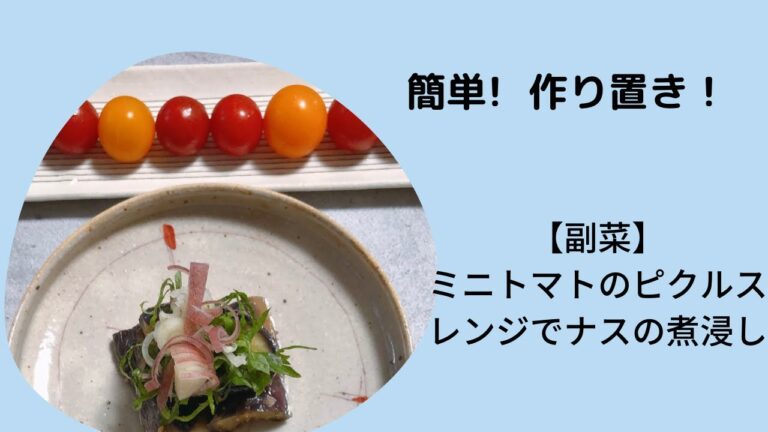 【副菜】レンジで簡単❗️ナスの煮浸し