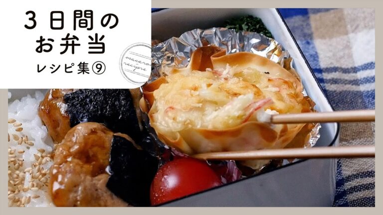 【3日間のお弁当レシピ集⑨】簡単おいしく♪お弁当映えバッチリおかず！｜macaroni（マカロニ）