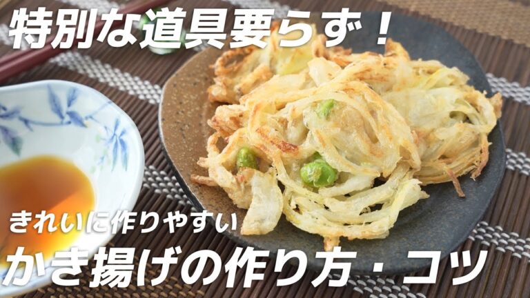 特別な道具要らず！きれいに作りやすいミニかき揚げの作り方・コツをご紹介