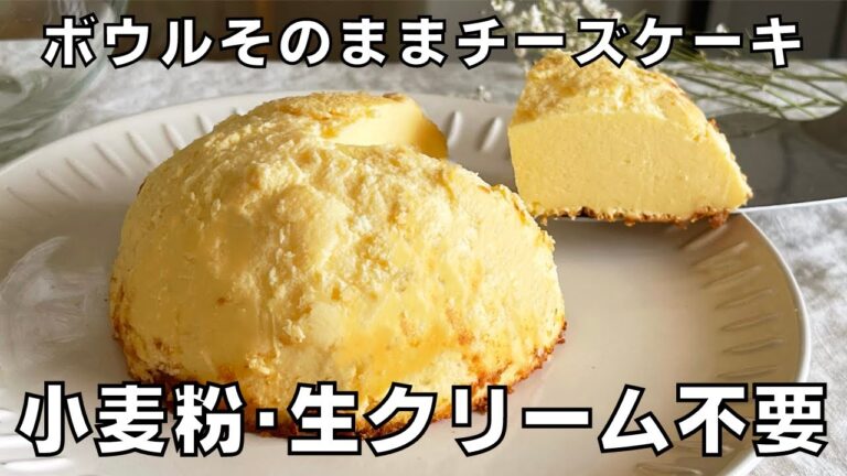 【材料3つ！型なし！】小麦粉も生クリームもいらない！ボウルそのままチーズケーキ作り方！/ 【syun cooking】