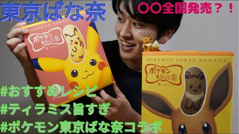 ポケモン東京ばな奈　オススメレシピ #ティラミス #フレンチトースト #アイスケーキ 作ってみた！　#セブンイレブン