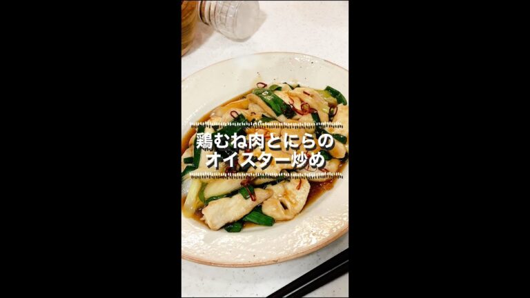 鶏むね肉とニラのオイスター炒め