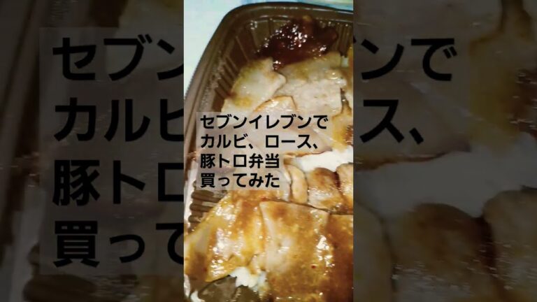 セブンイレブンでカルビ、ロース、豚トロ弁当買ってみた