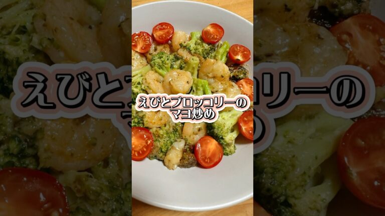 エビとブロッコリーのマヨ炒めの作り方　#shorts  #cooking