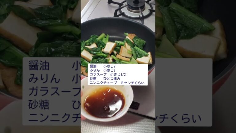 小松菜と厚揚げのニンニク醤油炒め