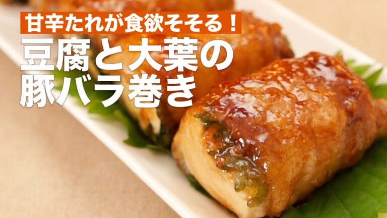 甘辛たれが食欲そそる！豆腐と大葉の豚バラ巻き　#Shorts
