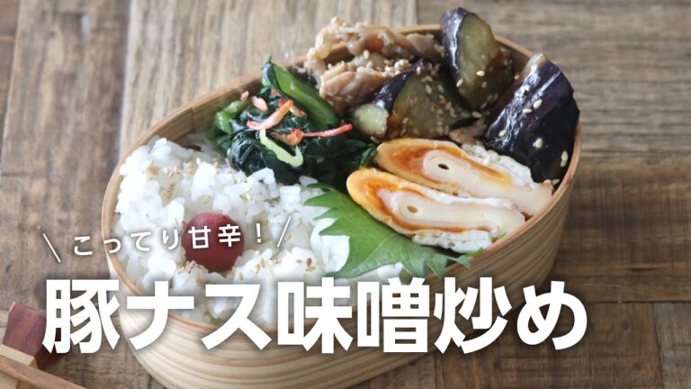 【お弁当作り】トロッと美味しい！豚肉とナスの味噌炒め弁当bento＃694