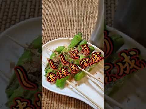 【ちょこっとおつまみ】#84 ししとうでちょこっと❇ししとう串焼き✴ アタリあるかな？