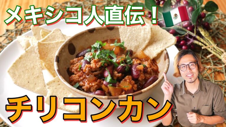 【家庭で作れる】これが本場のチリコンカンのレシピ！ This is the authentic chili con carne recipe!