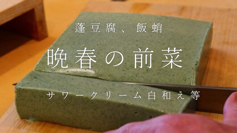 晩春の前菜　～蓬豆腐　飯蛸　サワークリーム白和え　花山椒～