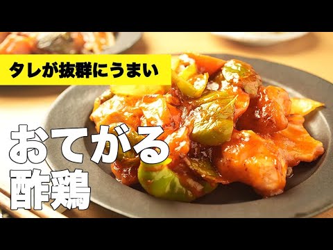 簡単ヘルシー！揚げない【おてがる酢鶏】のサクッとレシピ