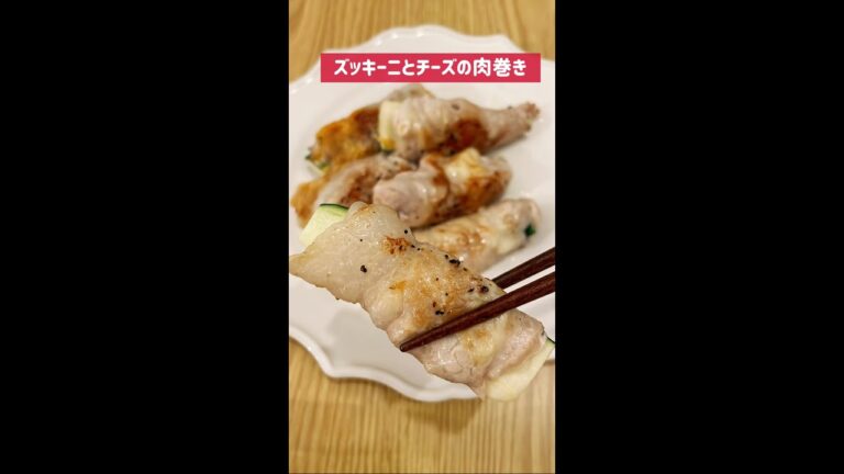 ズッキーニとチーズの肉巻き#shorts