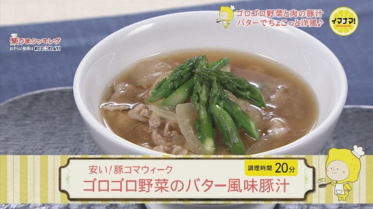 安い！豚コマウィーク  ゴロゴロ野菜のバター風味豚汁