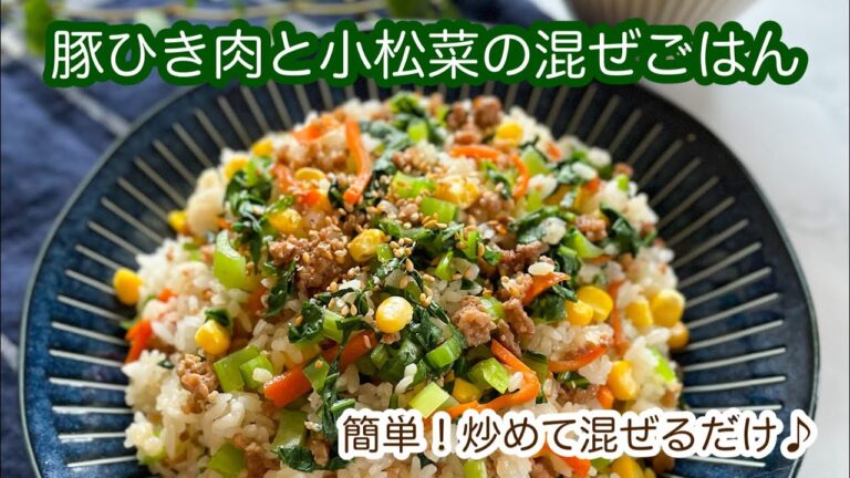豚ひき肉と小松菜の混ぜごはん
