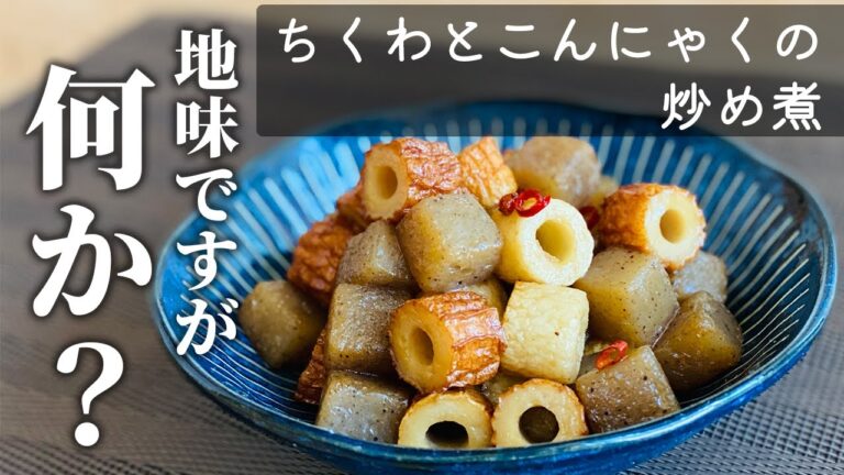 【時短で煮物♪】ちくわとこんにゃくの炒め煮