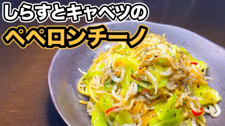 【超簡単】しらすとキャベツのペペロンチーノ｜しらすの塩気がピリ辛風味とマッチ！いつもと違うペペロンチーノの作り方♪