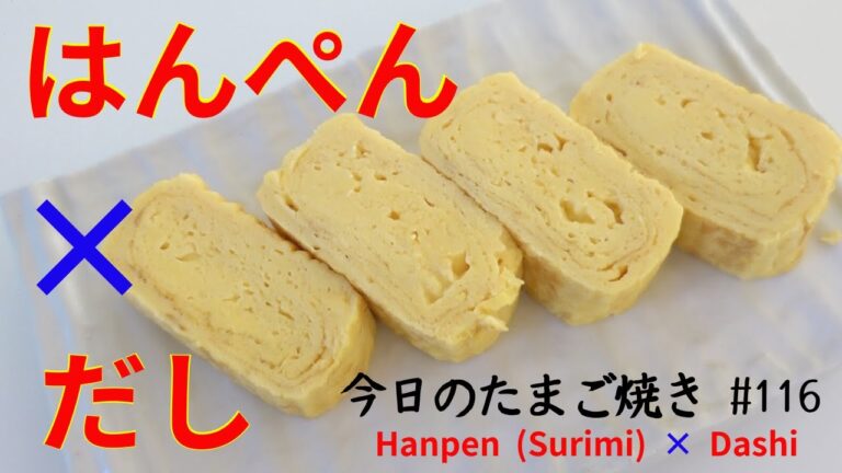 はんぺんで旨味とボリュームUPなたまご焼き/Japanese rolled omelette with Boiled Flat Fish Cake & Dashi