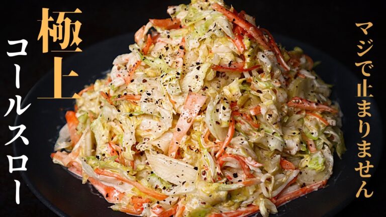 【和えるだけ】今までのコールスローは何だったんだと思うくらい旨い『極上コールスロー』の作り方
