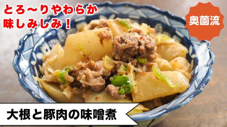 【知って得する定番料理】とろ～り柔らか、味しみしみ♪一口食べればほっこり幸せ。失敗なく極上の大根の煮物が作れます。＜大根と豚肉の味噌煮＞
