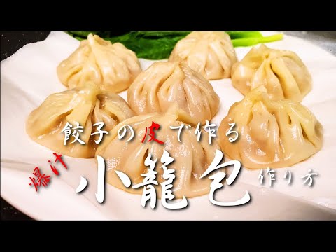 フライパンで蒸す餃子の皮で簡単『爆汁小籠包』作り方【包み方】【肉汁】【簡単レシピ】【飯テロ】