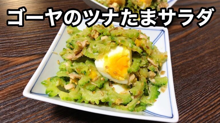 【ゴーヤのツナたまサラダ】まだまだ食べるぞ