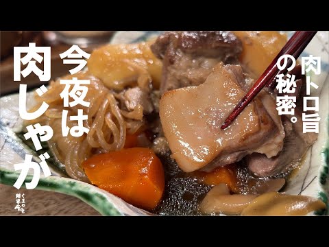 時短で【この黄金比】必ず言われる、「また作って」の 肉じゃが。