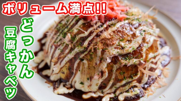 【粉不使用・１５０円でボリューム満点】混ぜてレンチンするだけ！どっかん豆腐キャベツドームの作り方【kattyanneru】