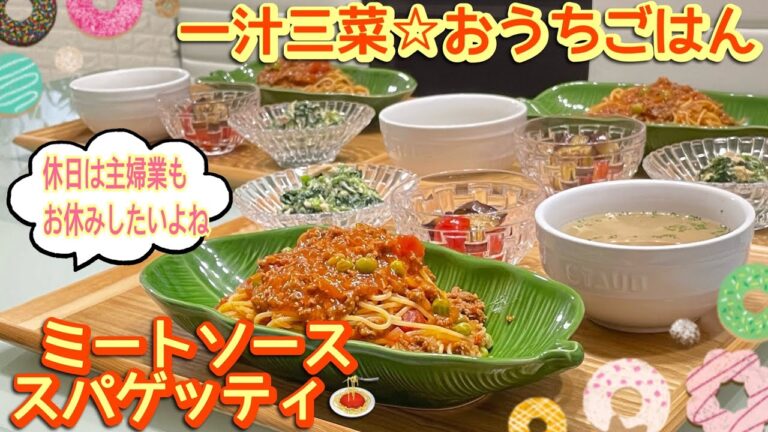 【晩ごはん】家庭料理はざっくりテキトーで大丈夫🤗美味しけりゃOK👌ミートソーススパゲッティ/ミニトマトと茄子のわさびマリネ/ほうれん草とツナの昆布茶サラダ/大根のコンソメスープ