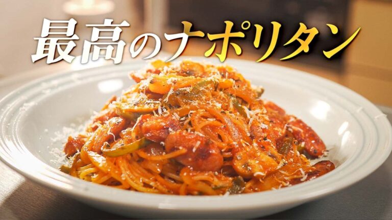 【永久保存版】元高級ホテル料理人が教える、最高のナポリタンの作り方！