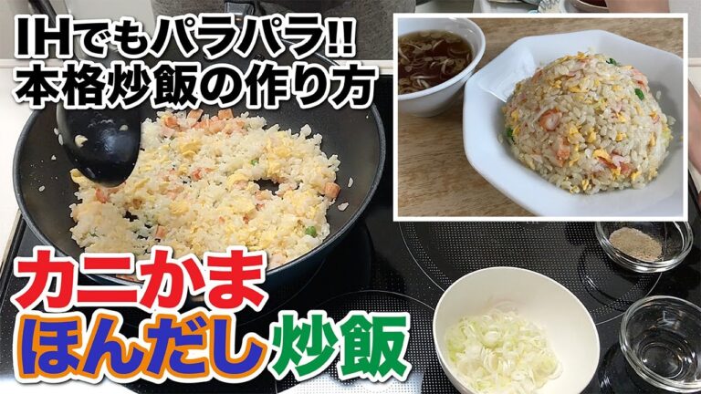 カニかまほんだし炒飯【IHでもパラパラ!!本格炒飯の作り方】How to make crab stick fried rice