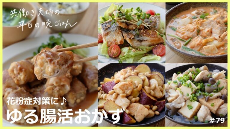 【平日５日間の晩ごはん＃79】花粉症対策に♪ゆる腸活おかず(揚げサバの香味だれ／えのきの肉巻き／鶏ささみと大豆とさつま芋の黒酢炒め／豆乳味噌キムチスープ／鶏ささみの煮物／#japanesefood)