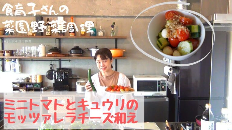 【ミニトマトとキュウリのモッツァレラチーズ和え】菜園野菜かんたん調理　食育子さん・管理栄養士が実演するクッキング　2021年６月の収穫野菜　ハタムスビ野菜作り