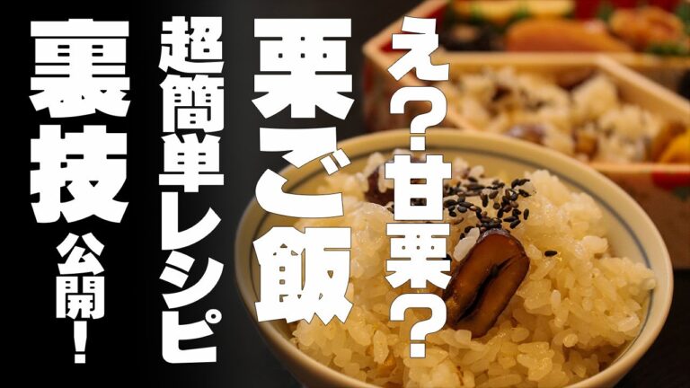 甘栗で栗ご飯。超簡単、時短、手抜きでも美味しい。栗ご飯の裏技公開！
