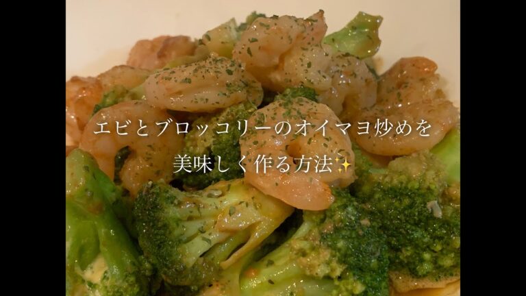 エビとブロッコリーのオイマヨ炒めを美味しく作る方法♪