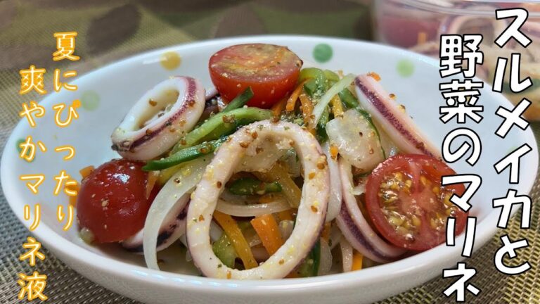 【スルメイカと野菜のマリネ】　スルメイカとたっぷり野菜のマリネです。柔らかいスルメイカとシャキシャキの玉ねぎ、きゅうり、にんじん、トマト等を粒マスタードがたっぷり入った甘酸っぱいマリネ液で和えました。