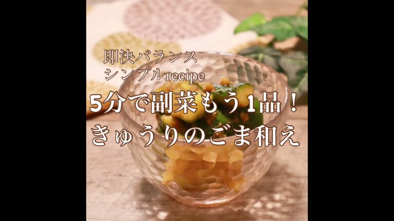 【きゅうりレシピ】簡単！5分でできる♪きゅうりごま和え|管理栄養士　#shorts