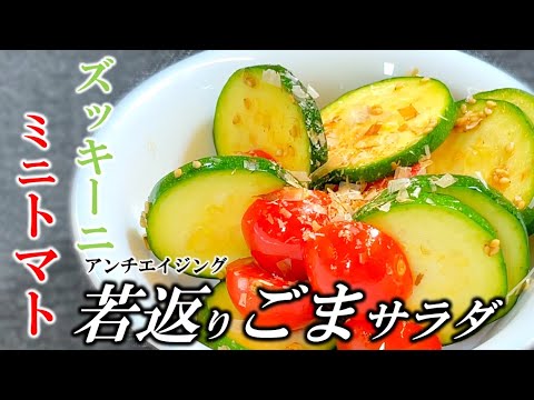 【若返りサラダ】ズッキーニとミニトマトのごまサラダ〜Zucchini and cherry tomato sesamin salad〜