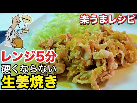 【一人暮らし料理】レンジだけで５分！簡単すぎる生姜焼きの作り方