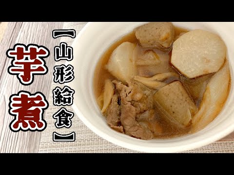 【ふるさと給食レシピ】心に沁みる美味しさ！芋煮の作り方〜山形県〜