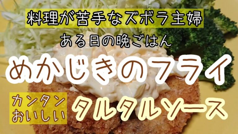 【めかじきのフライ】【タルタルソース】料理が苦手なズボラ主婦が、どうにかして毎日を乗り切る動画