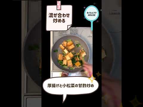 厚揚げと小松菜の甘酢炒め