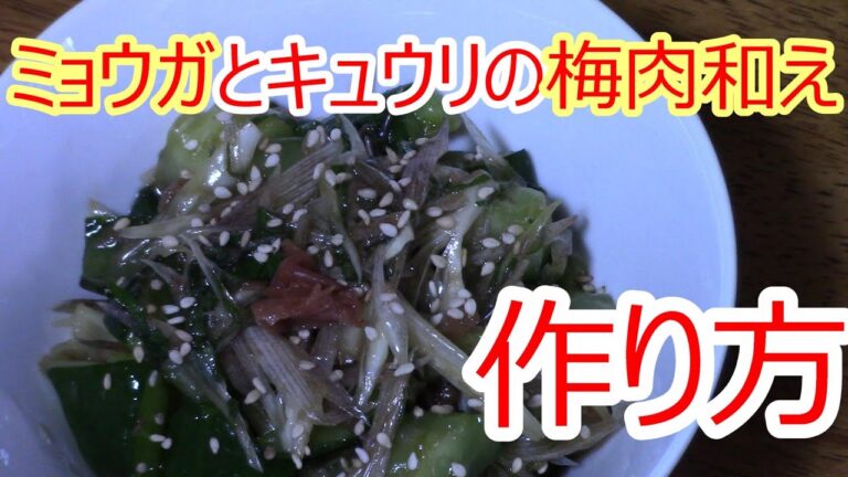 ミョウガとキュウリの梅肉和え 作り方