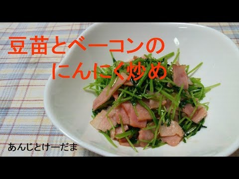 節約料理～♪　豆苗とベーコンのにんにく炒めのレシピ