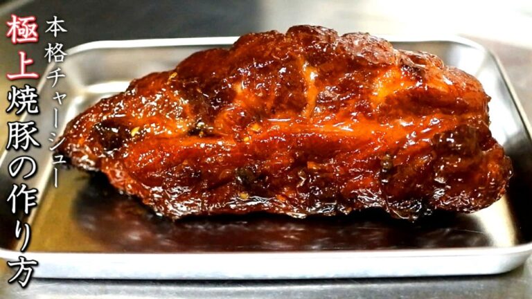 焼く【豚肩ロースの本格チャーシュー】プロの料理人の作り方